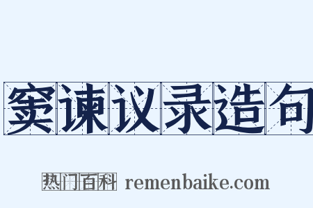 窦谏议录造句是什么意思的图片